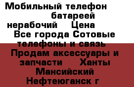 Мобильный телефон Motorola c батареей (нерабочий) › Цена ­ 100 - Все города Сотовые телефоны и связь » Продам аксессуары и запчасти   . Ханты-Мансийский,Нефтеюганск г.